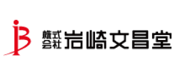 株式会社 岩崎文昌堂